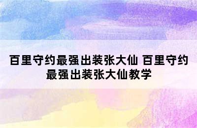 百里守约最强出装张大仙 百里守约最强出装张大仙教学